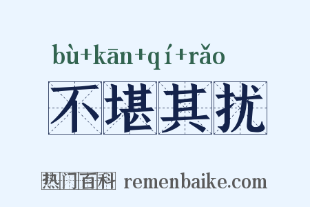 不堪其扰是什么意思的图片